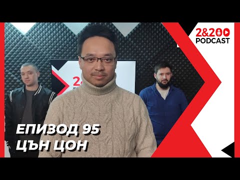 Видео: 2&200podcast: С Цън Цон за Китай (еп. 95)