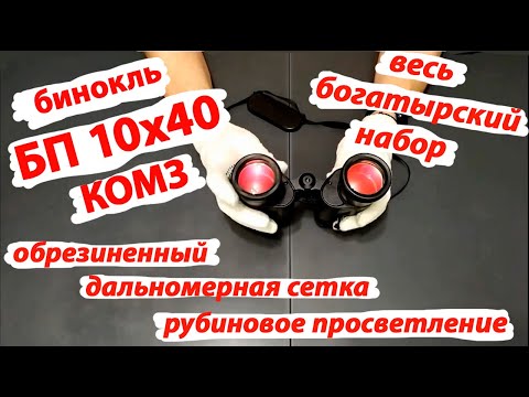 Видео: бинокль БП 10х40  КОМЗ с параболической сеткой и рубиновым просветлением