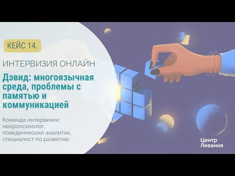 Видео: Ольга и Дэвид: многоязычная среда, проблемы с памятью и коммуникацией.
