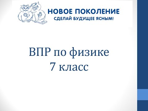 Видео: Физика. ВПР по физике 7 класс
