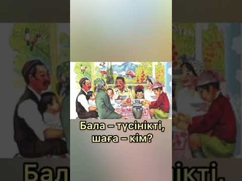 Видео: Бала түсінікті, шаға кім?