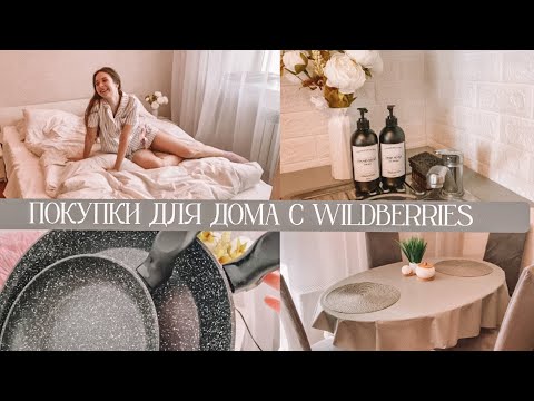 Видео: ПОКУПКИ ДЛЯ ДОМА С WILDBERRIES || распаковка бюджетных товаров для дома, покупки для кухни