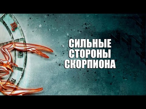 Видео: СКОРПИОН -  сильные стороны знака.