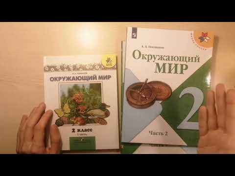 Видео: ОТЛИЧАЮТСЯ ли старые и новые учебники ОКРУЖАЮЩЕГО МИРА