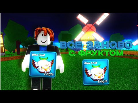 Видео: 🌠  ПРОХОЖДЕНИЕ ВСЁ ЗАНОВО С ФРУКТОМ ОРЛА В БЛОКС ФРУТС! Blox Fruits Roblox // Роблокс