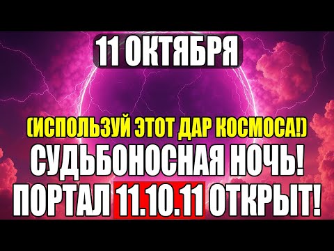 Видео: ВНИМАНИЕ! 11 ОКТЯБРЯ ПОРТАЛ СУДЬБЫ ОТКРОЕТСЯ! Космическое правосудие вступает в силу!