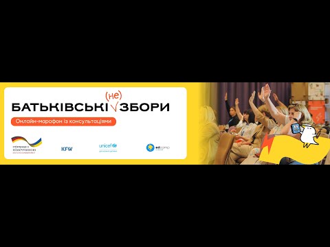 Видео: Батьківські (не)збори: онлайн-марафон із консультаціями