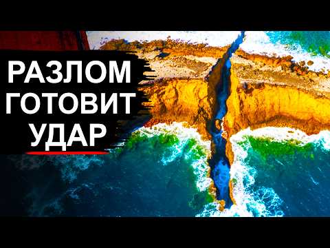 Видео: Разлом готов разорваться! Под угрозой вся Атлантика