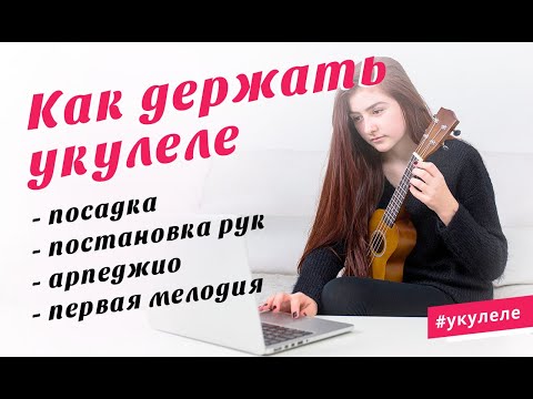 Видео: Как держать укулеле