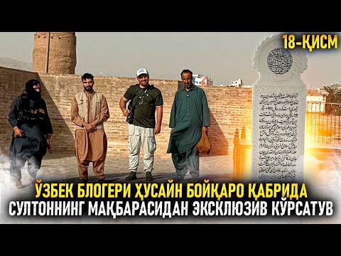 Видео: Ўзбек блогери Ҳусайн Бойқаро қабрида. Султоннинг мақбарасидан эксклюзив  кўрсатув