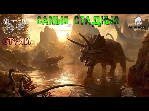 Видео: ТИПИЧНОЕ СТАДО THE ISLE ТРАВОЯДНЫЙ СТРИМ