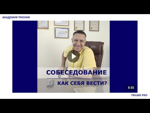 Видео: Логистика и поиск работы. Как вести себя на собеседовании.
