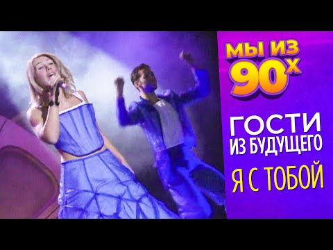 Видео: Гости из будущего - Я с тобой - Золотой граммофон 1999