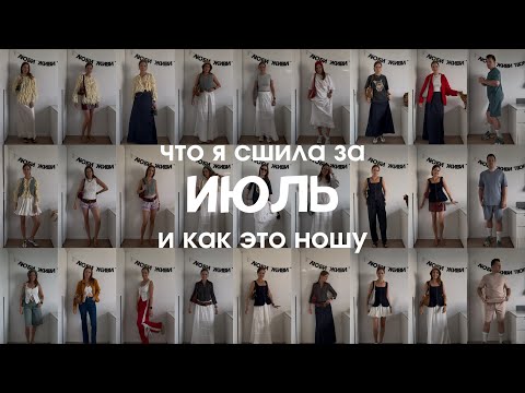 Видео: Что я сшила в ИЮЛЕ и как это ношу