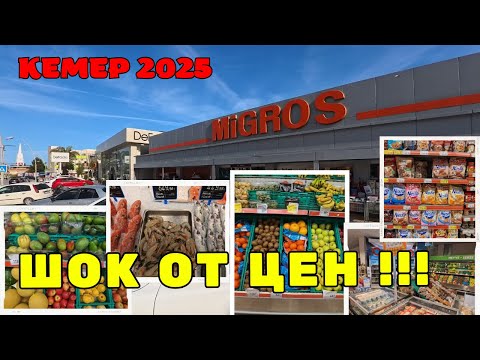 Видео: Магазин Migros - ШОК от цен! Кемер Турция