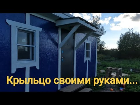 Видео: Крыльцо-навес над входной дверью.