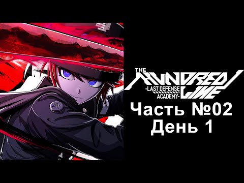 Видео: The Hundred Line: Last Defense Academy - Часть №02 [День 1] (Духовный наследник Danganronpa)