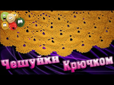 Видео: Узор Чешуйки Крючком  | Crochet Scale Pattern