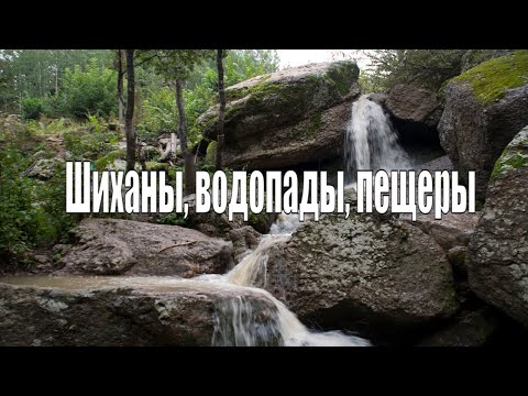 Видео: Шиханы, водопады, пещеры. Весь Южный Урал#12