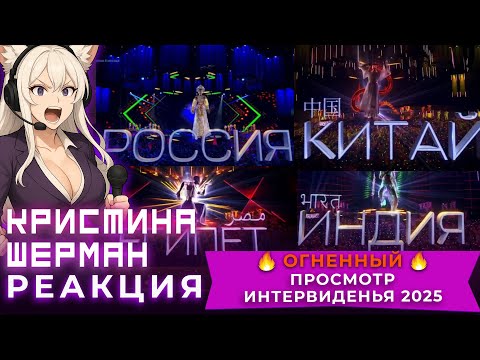 Видео: Актриса дубляжа на Интервидении 2025 | Кристина Шерман смотрит