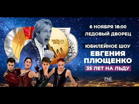 Видео: Ледовое шоу Евгения Плющенко в СПб. 06.11.2022