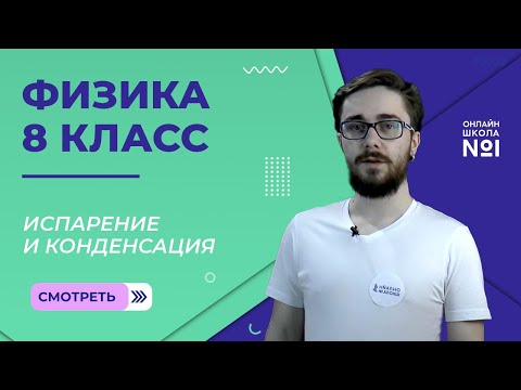 Видео: Испарение и конденсация. Скорость испарения. Насыщенный пар. Урок 10. Физика 8 класс