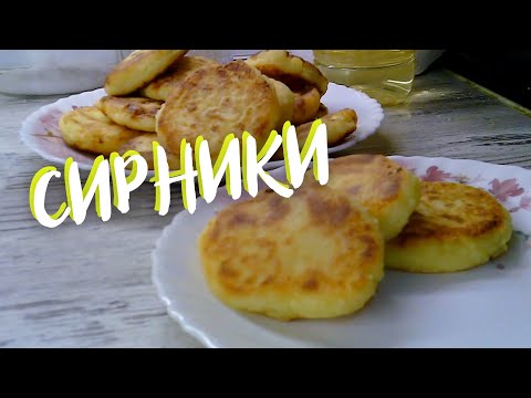 Видео: СИРНИКИ по-домашньому