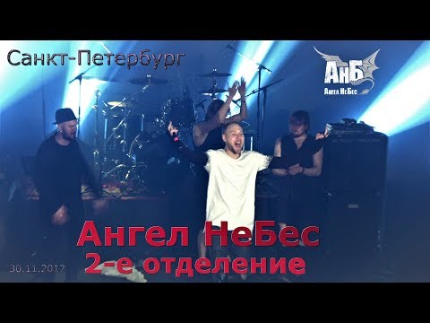 Видео: Ангел НеБес 2-е отделение  30.11.2017 СПБ, Аврора