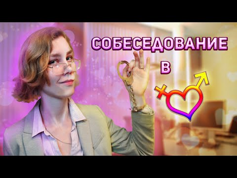 Видео: 🍓АСМР собеседование в магазин укрепления семьи┃ролевая игра┃ASMR interview💞