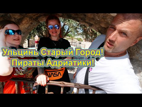Видео: Улцинь, Черногория, Монтенегро, старый город, прогулка, пираты 😁
