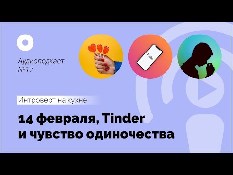 Видео: Подкаст №17  Психология  14 февраля, Tinder и чувство одиночества