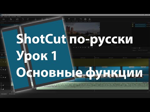 Видео: ShotCut по-русски. Основные фукнции. Урок 1