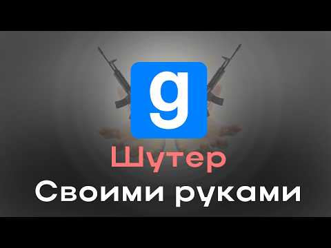 Видео: Тактический шутер своими руками