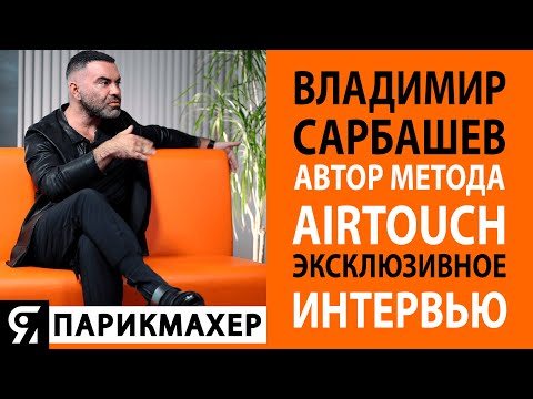 Видео: Владимир Сарбашев автор метода AIRTOUCH, дал эксклюзивное интервью для канала ЯПАРИКМАХЕР.