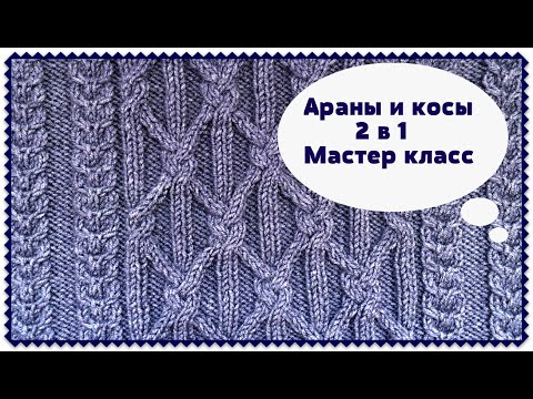 Видео: ШИКАРНЫЙ УЗОР  с косами и араном. Мастер класс.