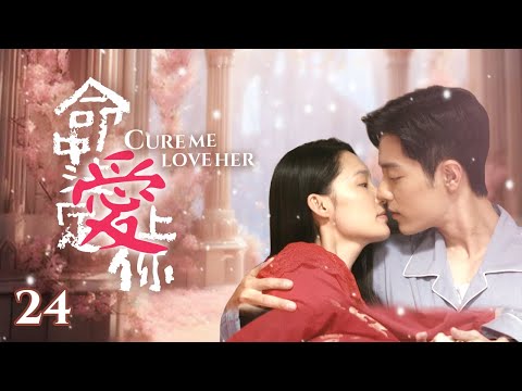 Видео: «Вылечи меня, полюби её» EP24 | Красивая докторша #liqin, #xiaozhan влюбленный