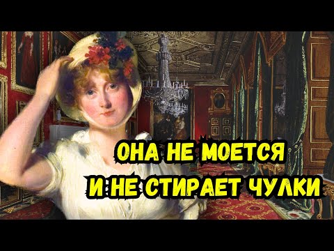 Видео: “Она не моется с должной тщательностью и даже чулки никогда не стирает” — говорили про королеву