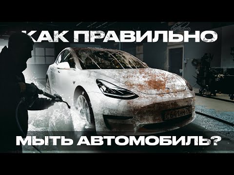 Видео: Как правильно мыть автомобиль?