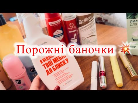 Видео: Що куплю знову, а що ніколи? Порожні баночки різних брендів🤗