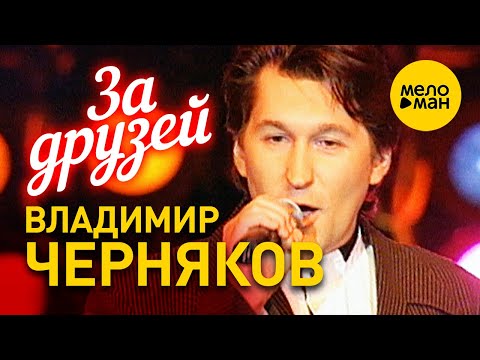 Видео: Владимир Черняков - За друзей 12+