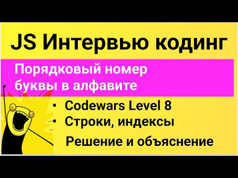 Видео: РЕШЕНИЕ задачи в Codewars на JavaScript. Порядковый номер буквы в алфавите