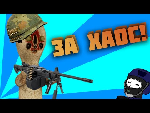 Видео: ЗА ХАОС 🥜 - В SCP SECRET LABORATORY