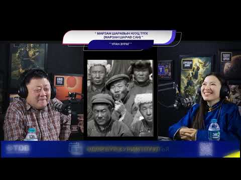 Видео: Марзан Шаравын нууц түүх (Марзан Шарав сан) - УРАН ЗУРАГ