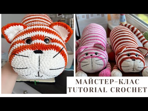 Видео: Кіт-сарделька майстер-клас. Turorial crocheted pillow-cat. Ч.2