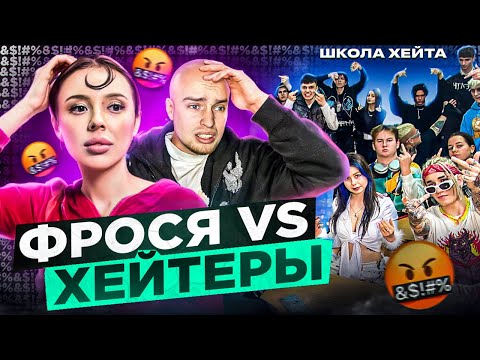 Видео: ФРОСЯ vs ХЕЙТЕРЫ *ХАЙП на ИНСТАСАМКЕ?