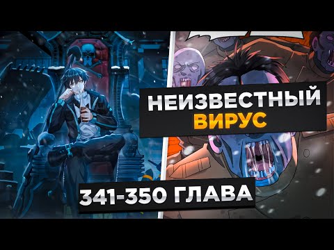 Видео: ЕГО ПРЕДАЛА ДЕВУШКА, НО ОН ВЕРНУЛСЯ В ПРОШЛОЕ И ПОЛУЧИЛ СИЛЬНЕЙШУЮ СИСТЕМУ И..!Озвучка Манги 341-350
