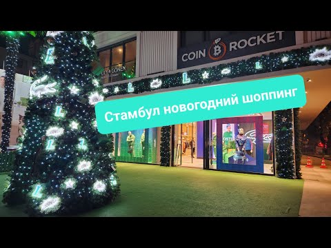 Видео: Стамбул шоппинг 2023. Новогодний Нишанташи!