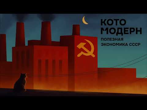 Видео: В чём была успешна экономика СССР | Котомодерн