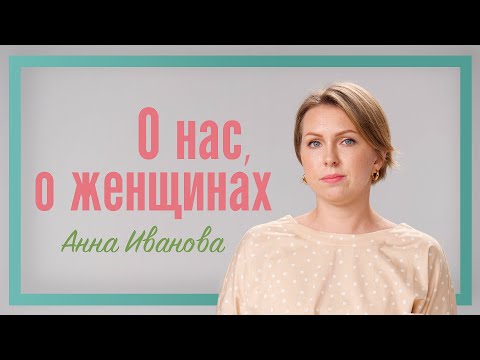 Видео: "О нас, о женщинах" Анна Иванова  | Женское здоровье