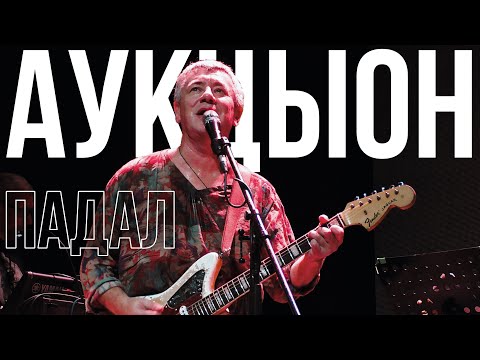 Видео: АукцЫон - Падал